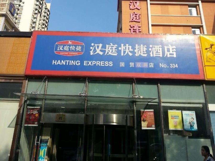 Hanting Express Beijing Guomao Shuangjing المظهر الخارجي الصورة